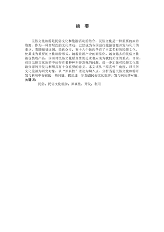 浅谈民俗文化旅游的开发与利用分析研究 旅游管理专业