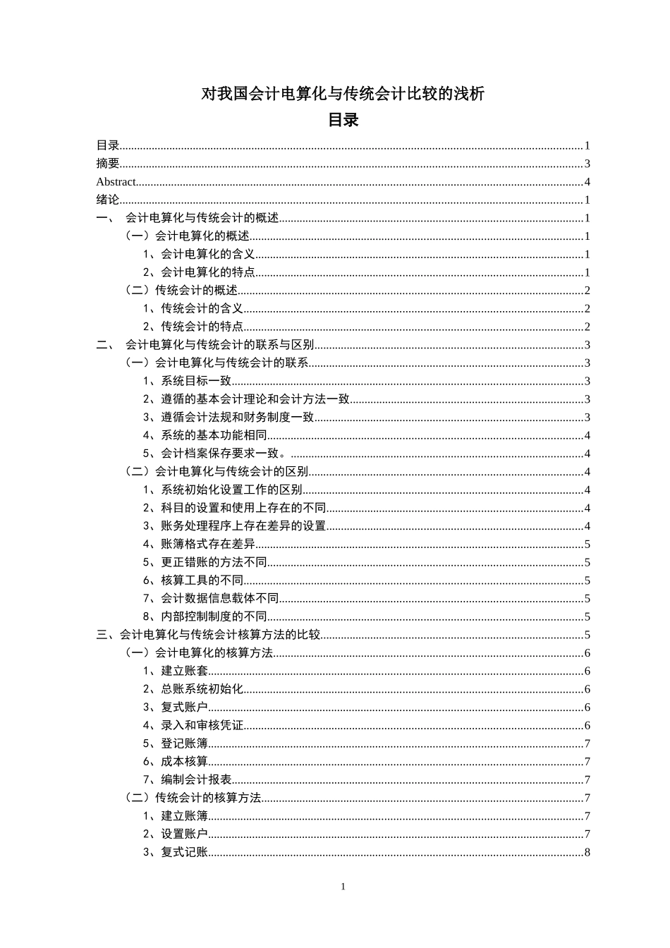 对我国会计电算化与传统会计比较的浅析_第1页