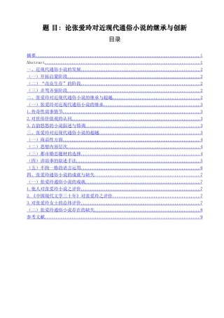 论张爱玲对近现代通俗小说的继承与创新论文