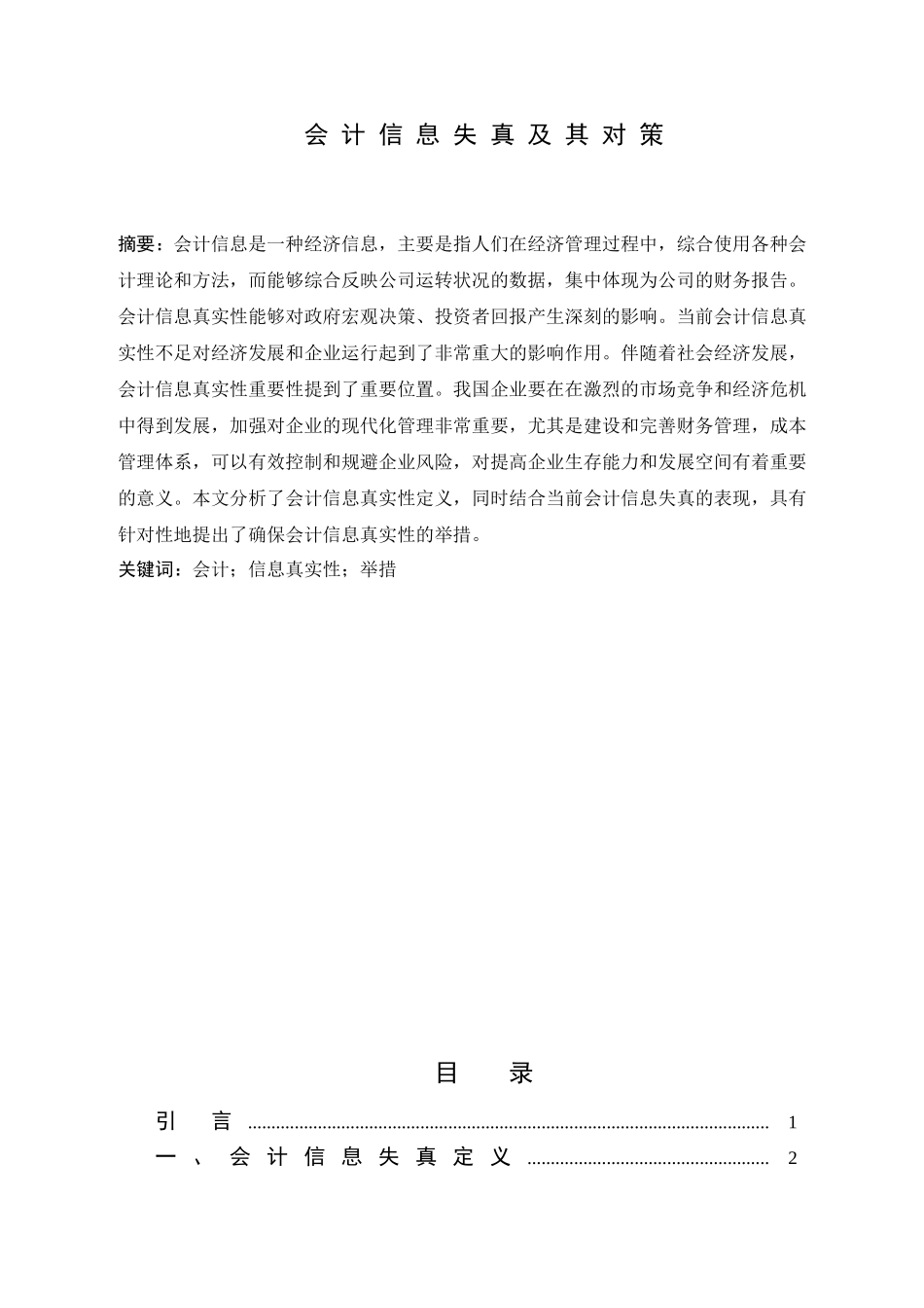 会计信息失真及其对策分析研究  财务管理专业_第1页