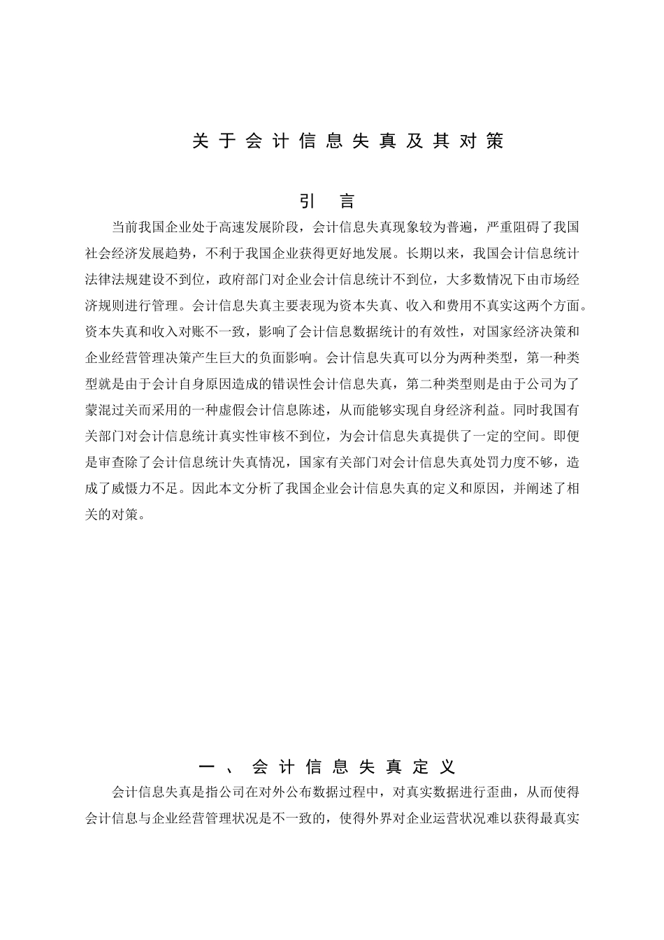 会计信息失真及其对策分析研究  财务管理专业_第3页