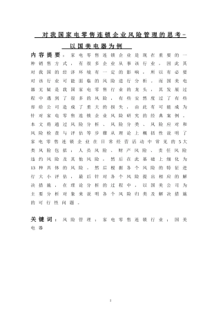 对我国家电零售连锁企业风险管理的思考--以国美电器为例