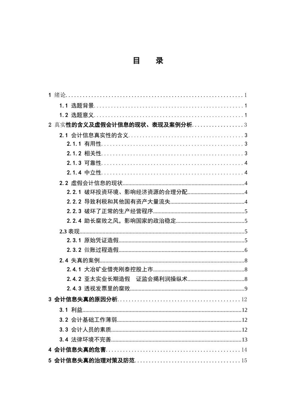 会计信息真实性的思考分析研究  财务管理专业_第3页