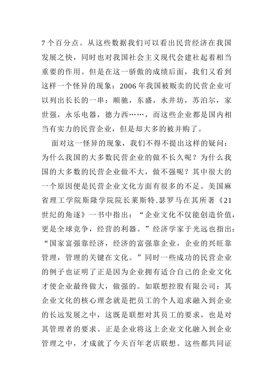 浅谈民营经济企业文建设的现状和发展对策分析研究  文化产业管理专业_第2页