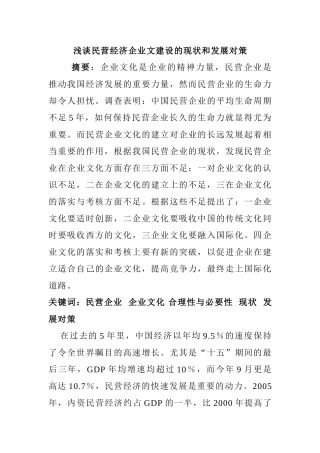 浅谈民营经济企业文建设的现状和发展对策分析研究  文化产业管理专业