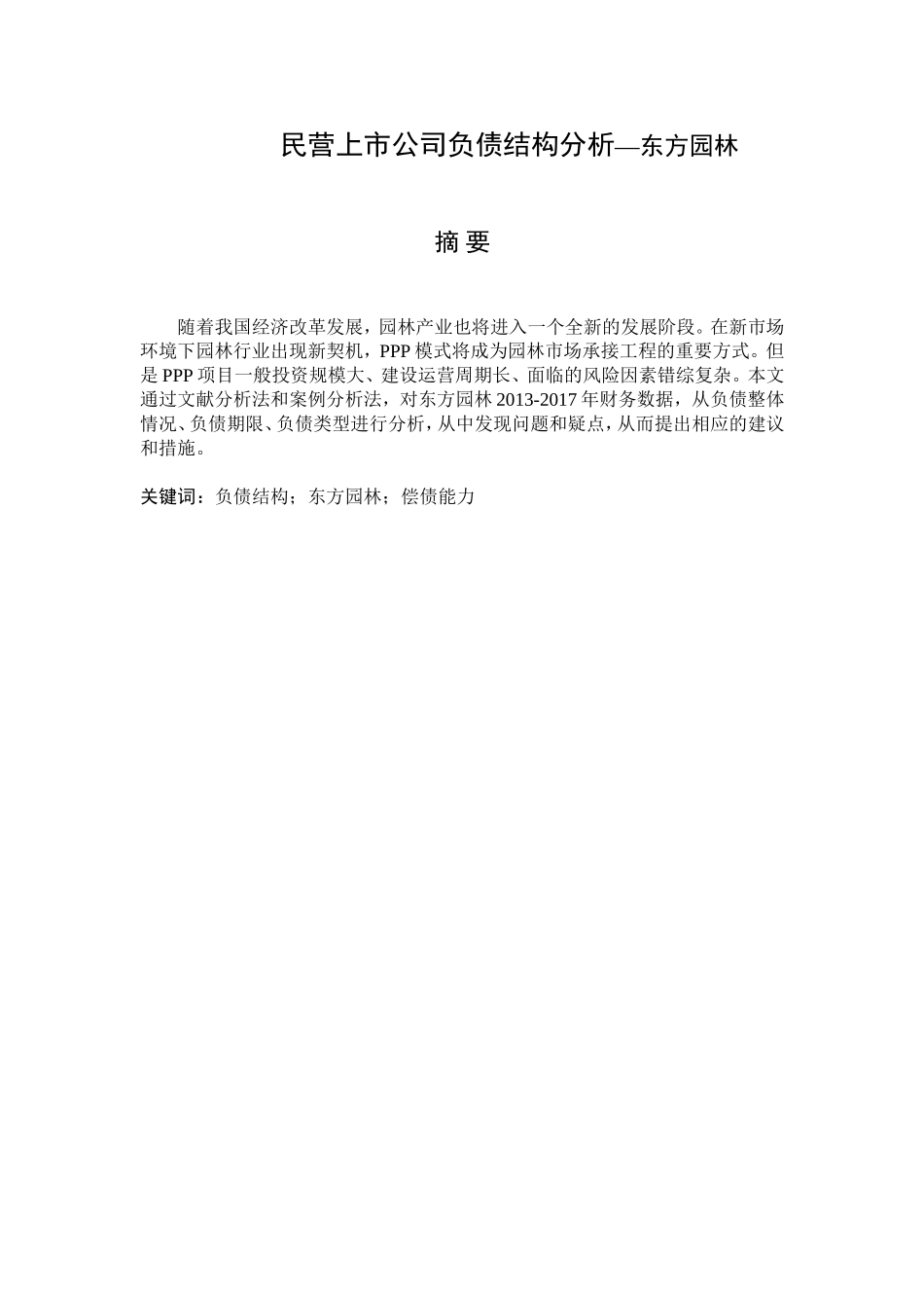 民营上市公司负债结构分析—东方园林财务管理专业论文_第1页