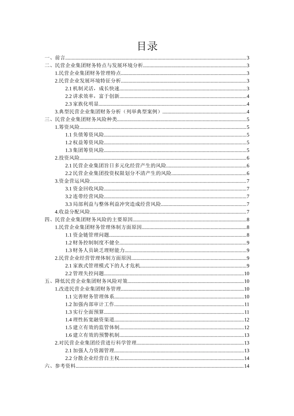 浅谈民营企业集团财务风险分析研究   会计学专业_第2页