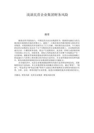 浅谈民营企业集团财务风险分析研究   会计学专业