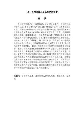 会计政策选择的风险与防范研究分析 财务管理专业