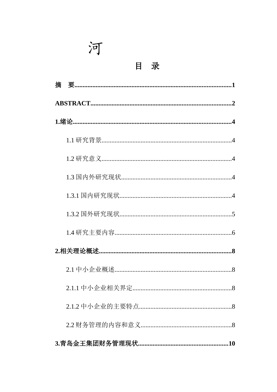 对我国中小企业财务管理问题的研究—以青岛金王集团为例_第1页
