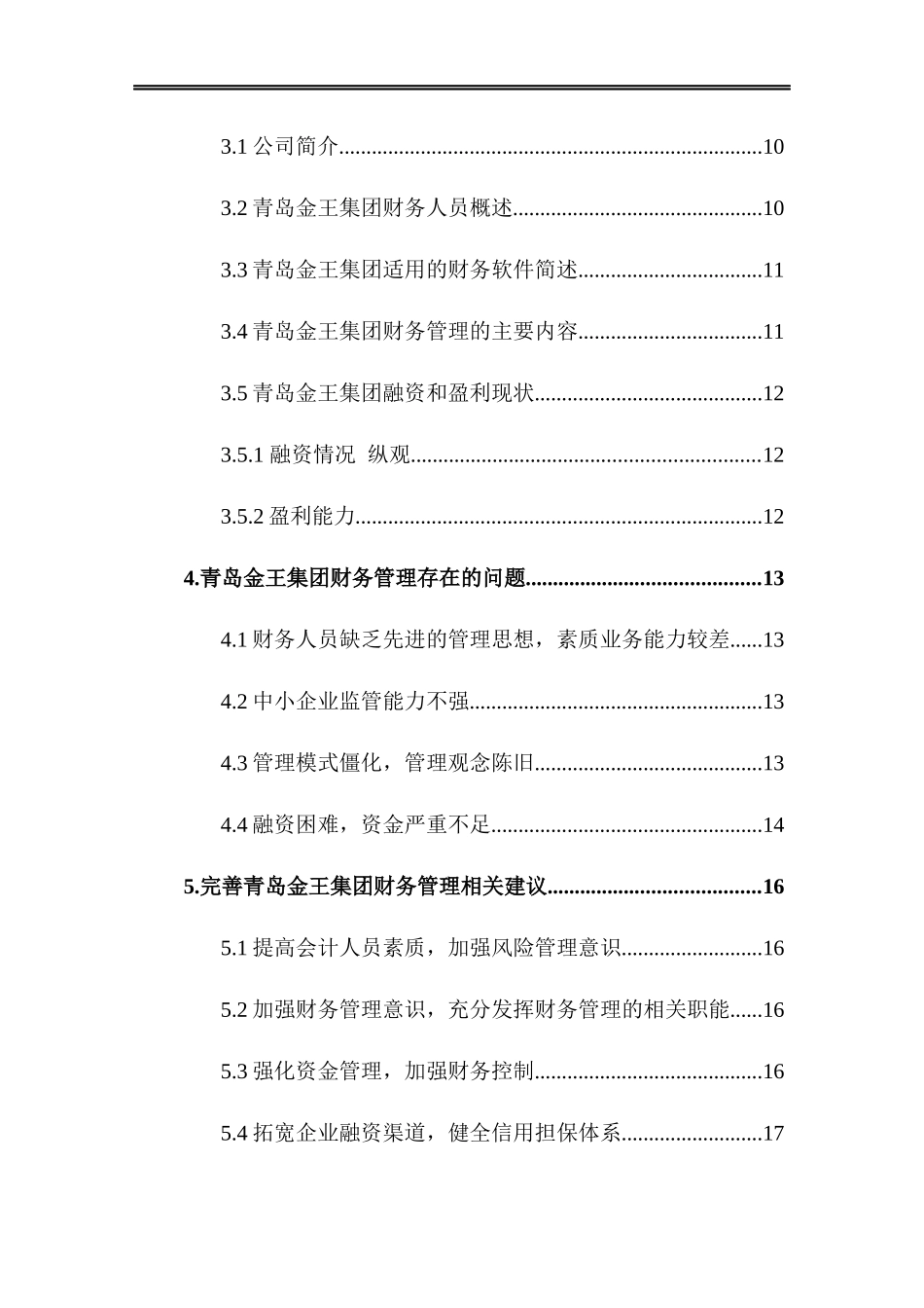 对我国中小企业财务管理问题的研究—以青岛金王集团为例_第2页
