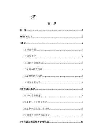 对我国中小企业财务管理问题的研究—以青岛金王集团为例