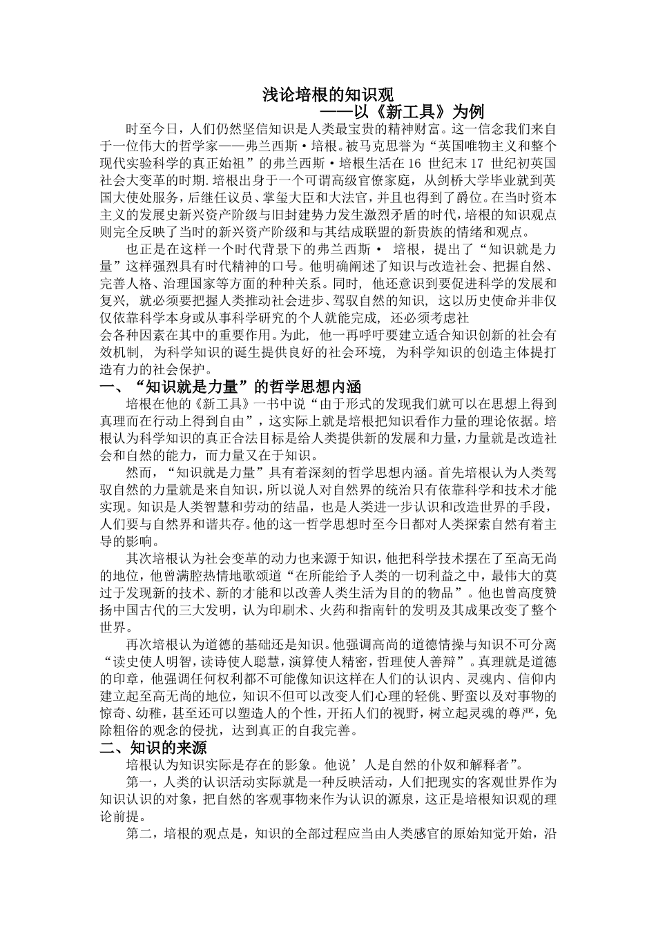 浅论培根的知识观—以《新工具》为例_第1页