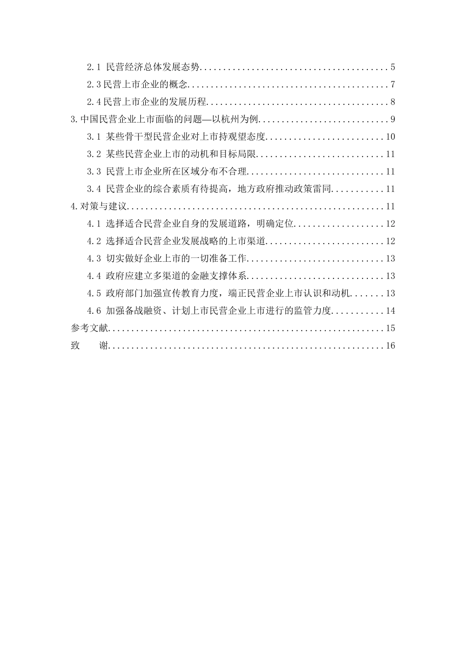 浅谈民营企业上市面临的问题分析研究——以杭州为例  工商管理专业_第2页