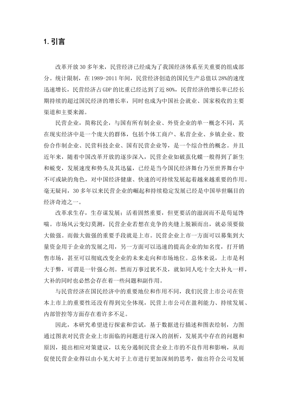 浅谈民营企业上市面临的问题分析研究——以杭州为例  工商管理专业_第3页