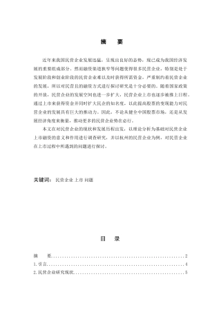 浅谈民营企业上市面临的问题分析研究——以杭州为例  工商管理专业