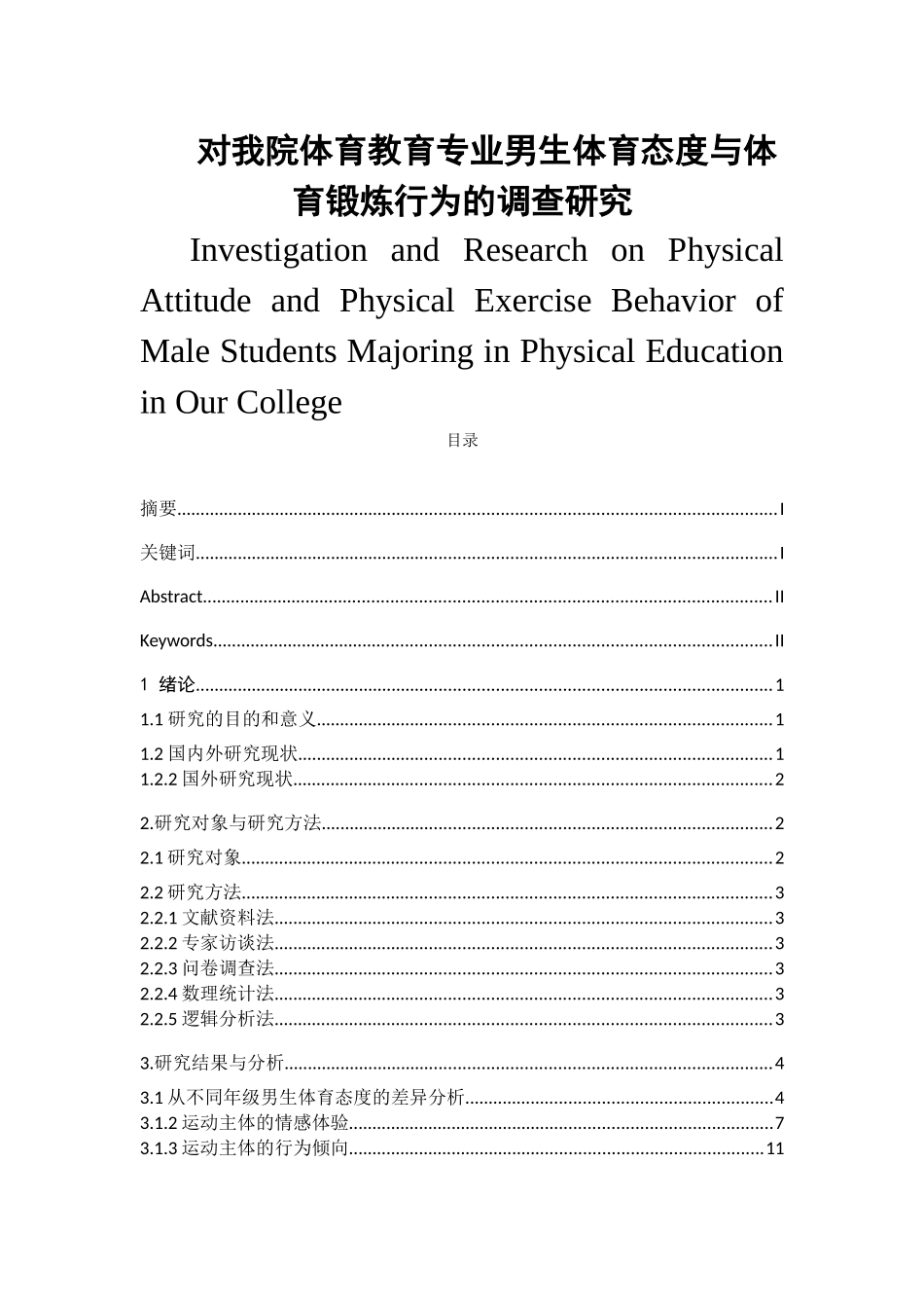 对我院体育教育专业男生体育态度与体育锻炼行为的调查研究_第1页