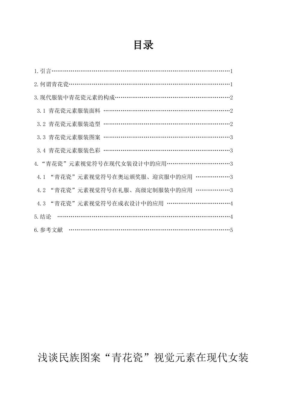 浅谈民族图案“青花瓷”视觉元素在现代女装设计中的运用分析研究  服装设计专业_第1页