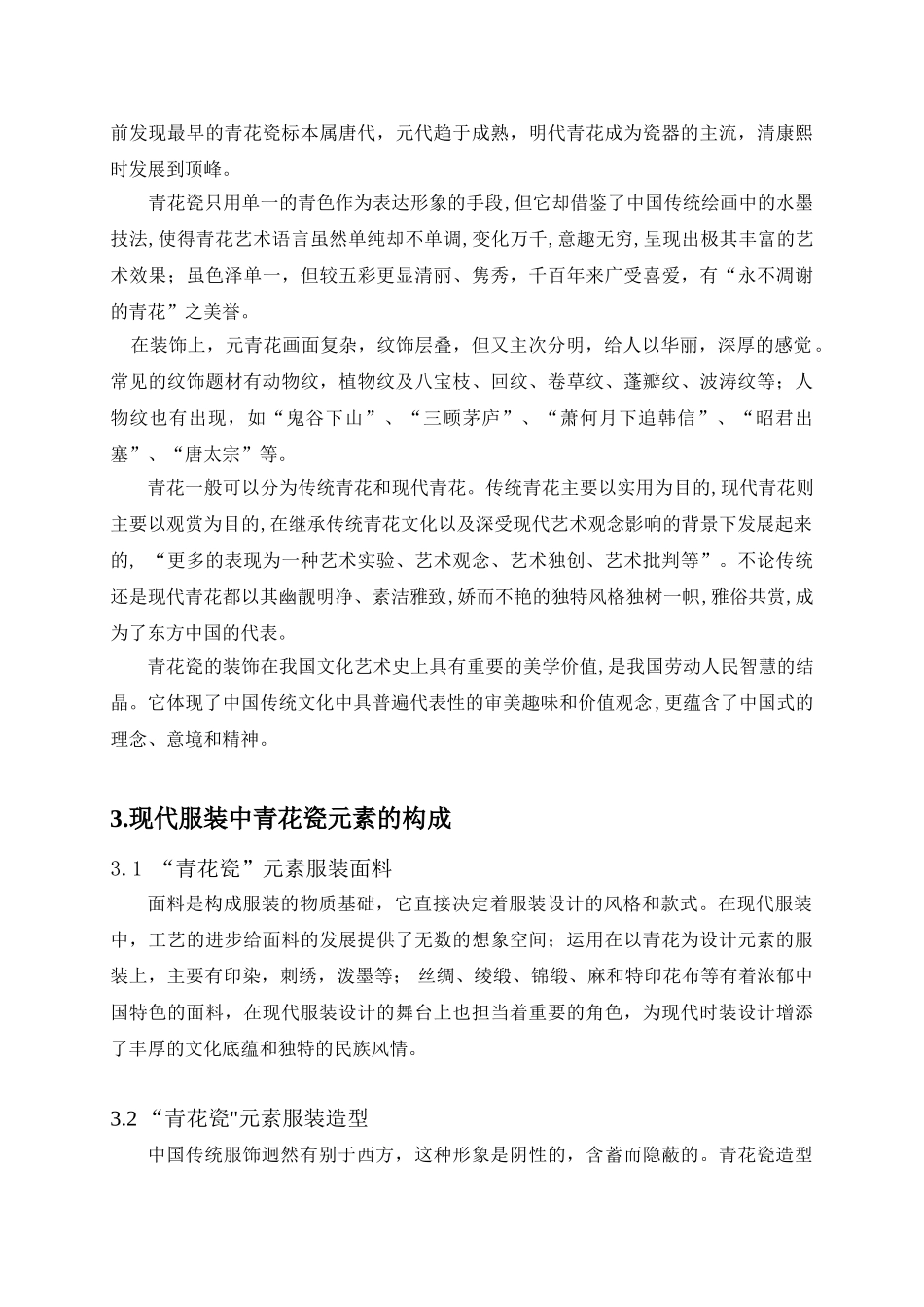 浅谈民族图案“青花瓷”视觉元素在现代女装设计中的运用分析研究  服装设计专业_第3页