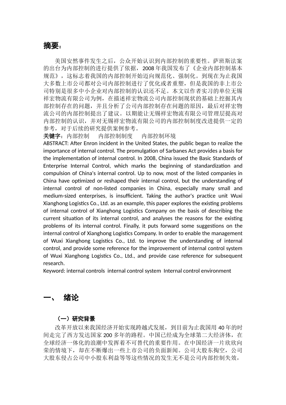对无锡祥宏物流有限公司内部控制的思考_第2页