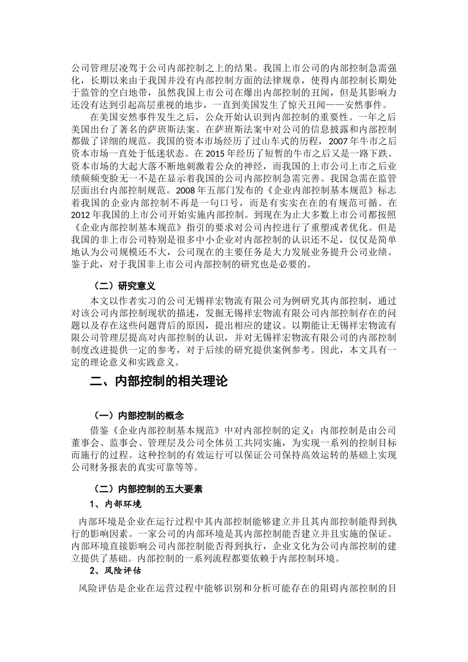 对无锡祥宏物流有限公司内部控制的思考_第3页