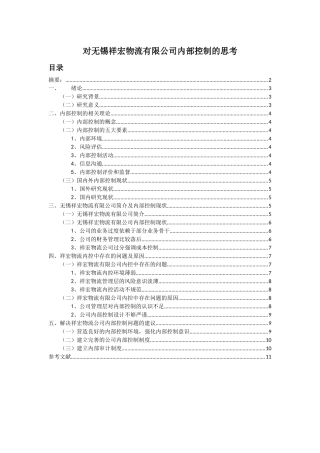 对无锡祥宏物流有限公司内部控制的思考