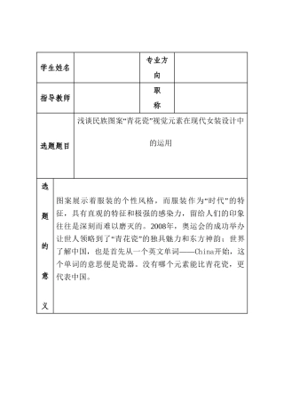 浅谈民族图案“青花瓷”视觉元素在现代女装设计中的运用分析研究 开题报告