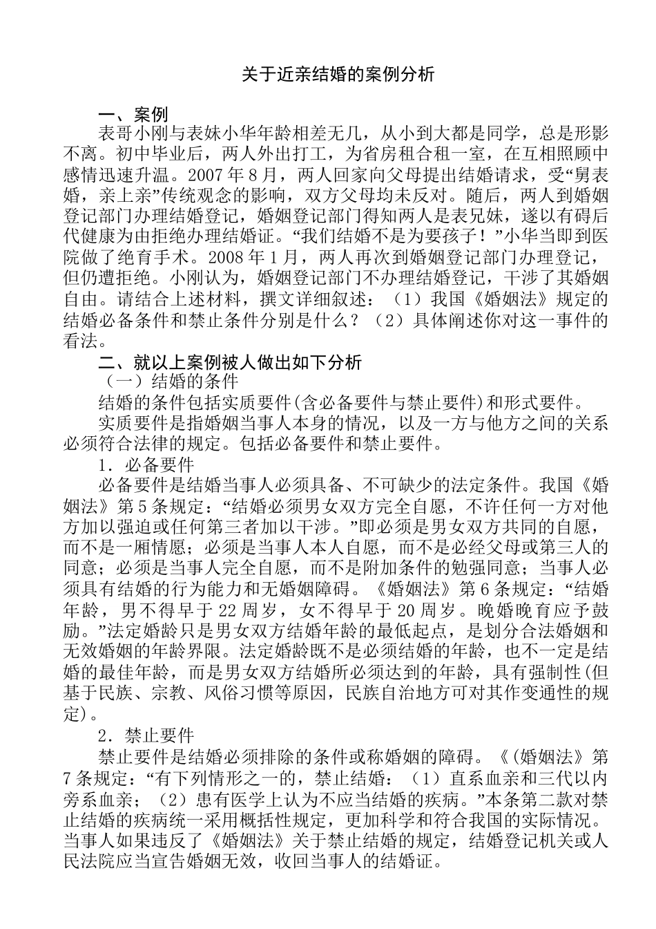 婚姻与继承法分析研究  法学专业_第1页