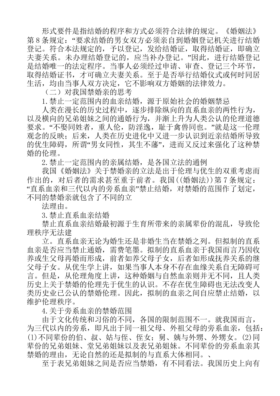 婚姻与继承法分析研究  法学专业_第2页