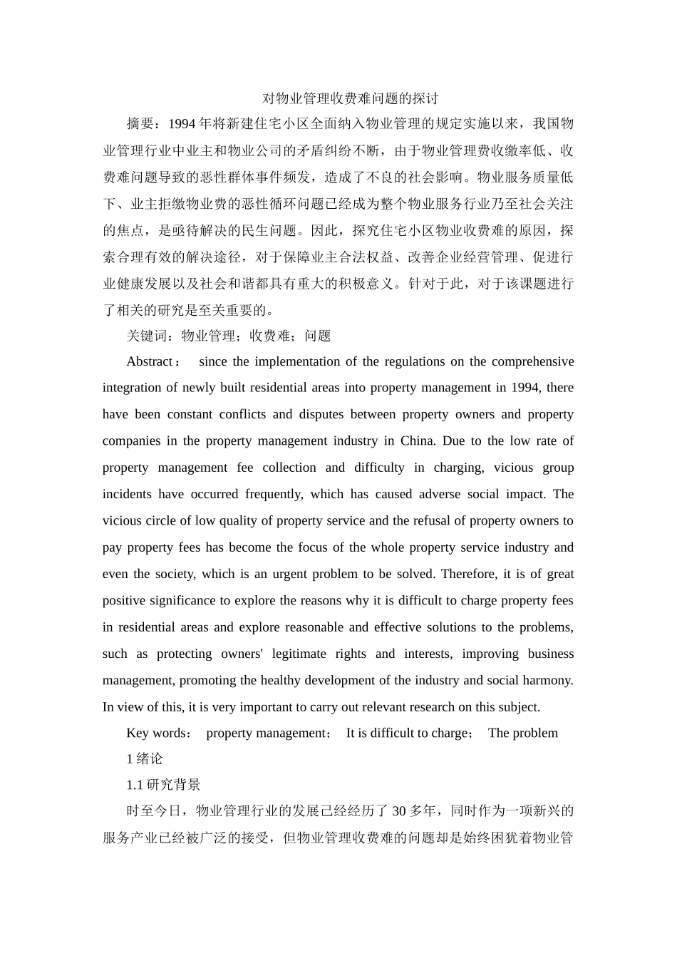 对物业管理收费难问题的探讨_第1页