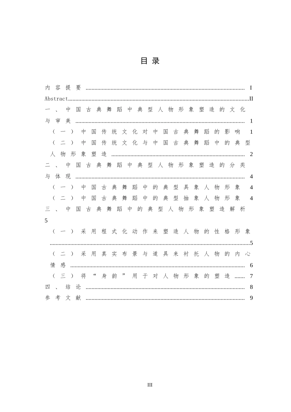 浅析中国古典舞人物形象的塑造舞蹈表演专业论文_第3页