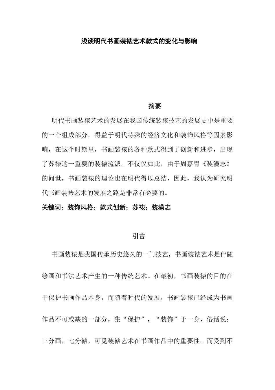 浅谈明代书画装裱艺术款式的变化与影响分析研究  文物鉴赏与修复专业_第1页