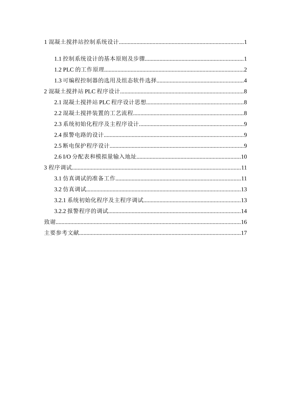 混凝土控制系统设计和实现   电气工程管理专业_第2页