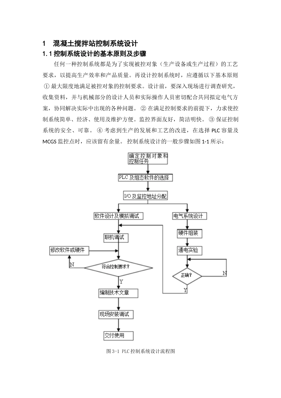 混凝土控制系统设计和实现   电气工程管理专业_第3页