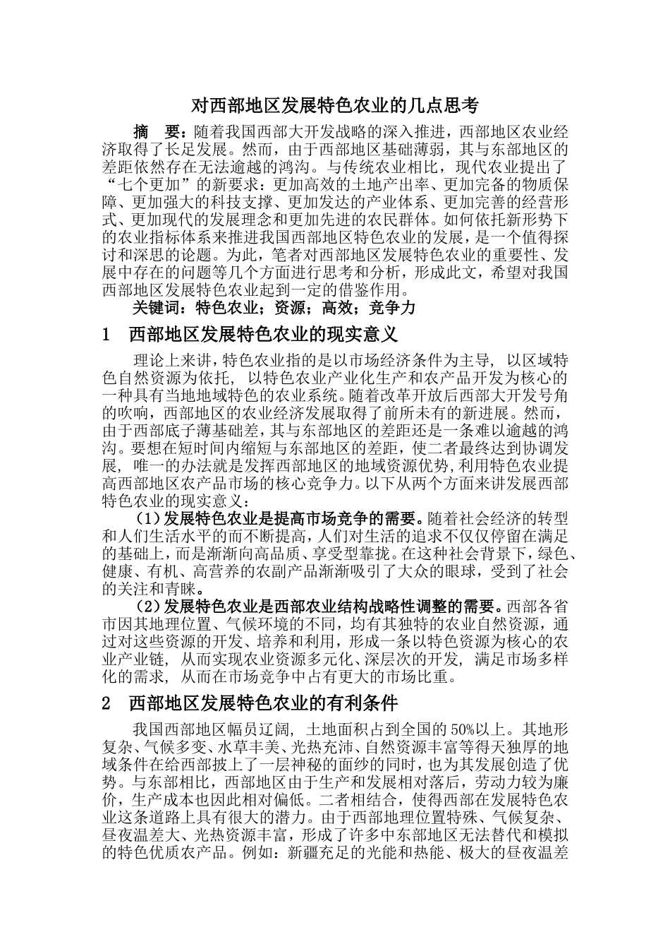 对西部地区发展特色农业的几点思考_第1页