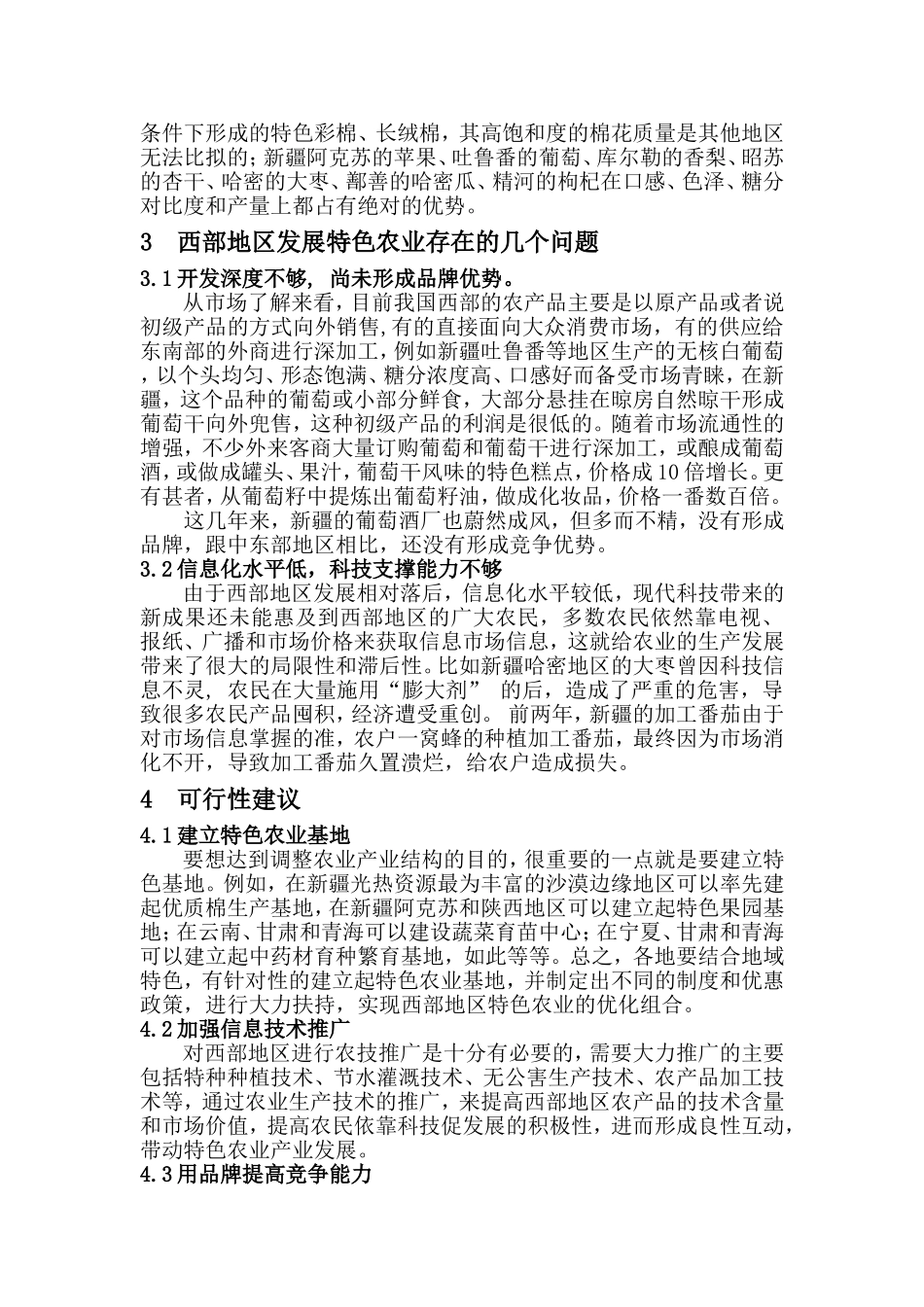 对西部地区发展特色农业的几点思考_第2页