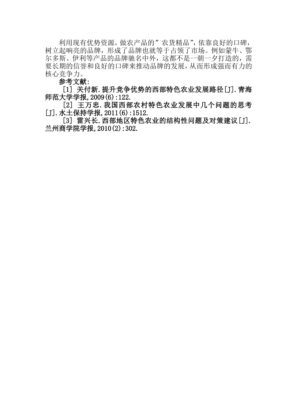 对西部地区发展特色农业的几点思考_第3页