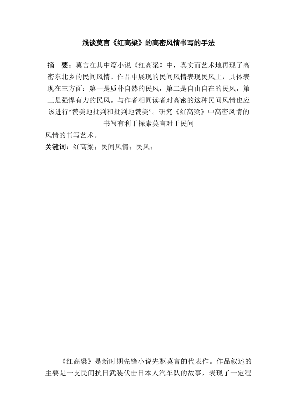 浅谈莫言《红高粱》的高密风情书写的手法分析研究  汉语言管理专业_第1页