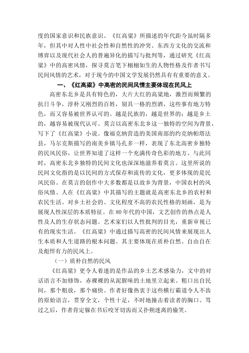 浅谈莫言《红高粱》的高密风情书写的手法分析研究  汉语言管理专业_第2页