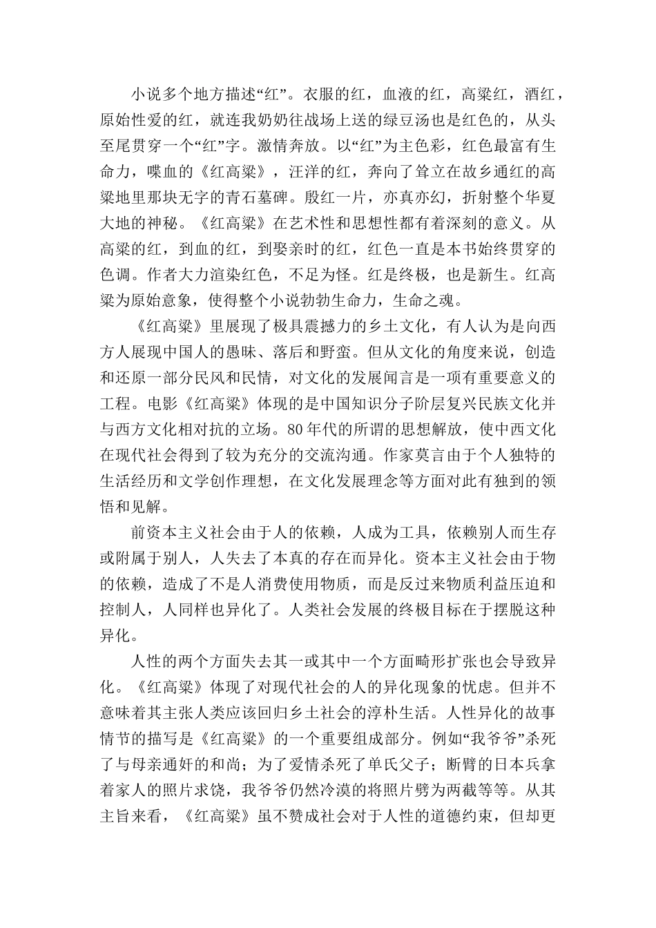 浅谈莫言《红高粱》的高密风情书写的手法分析研究  汉语言管理专业_第3页