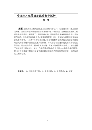 对消防工程管理建设的初步探析