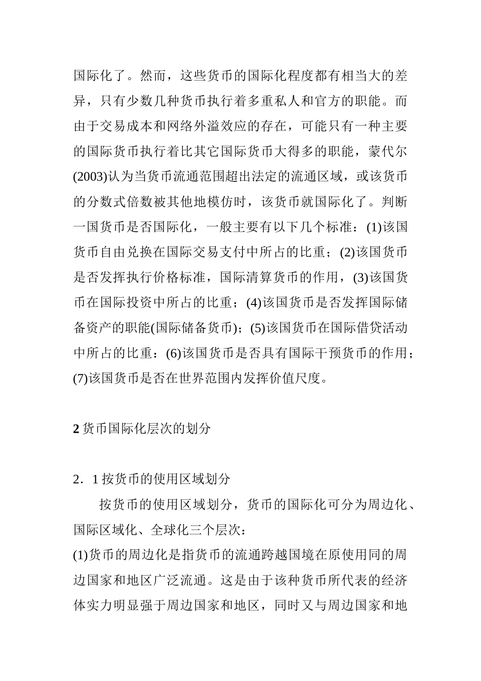 货币国际化分析研究理论文献综述_第2页