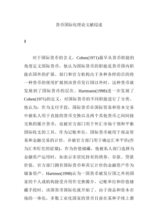 货币国际化分析研究理论文献综述
