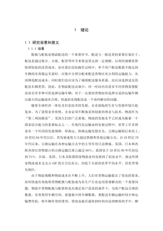 货物配装与配载分析研究  物流管理专业
