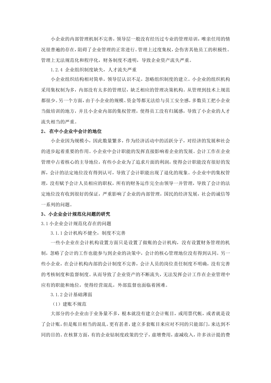 对小企业会计规范化的思考_第2页