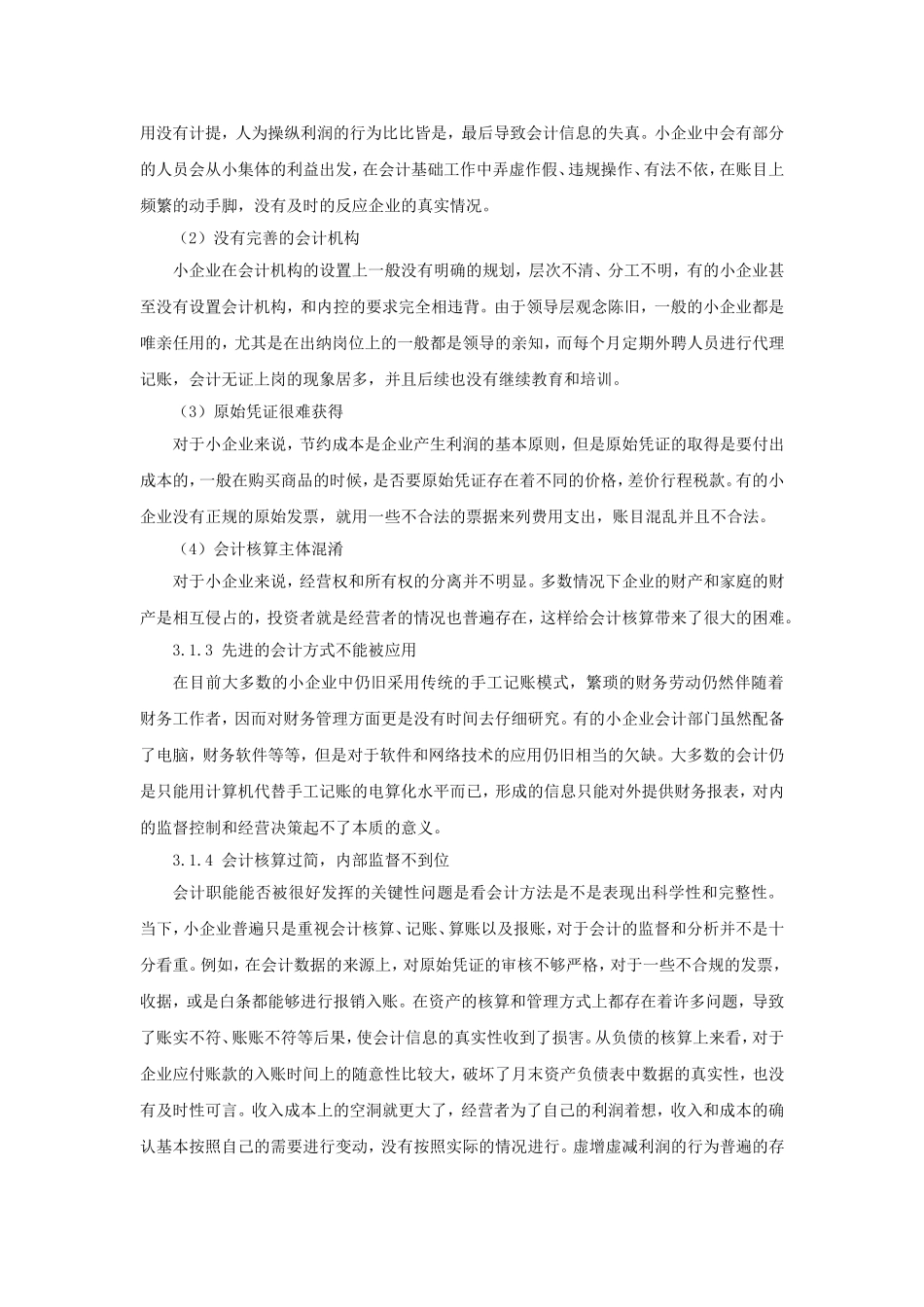 对小企业会计规范化的思考_第3页