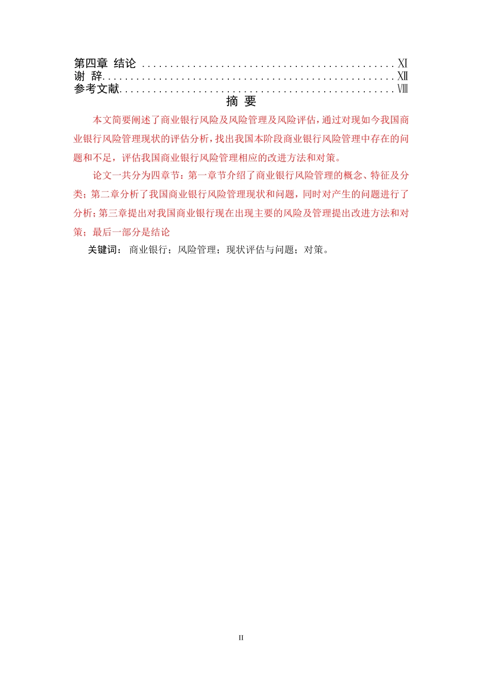 商业银行风险评估及管理金融管理专业论文_第2页