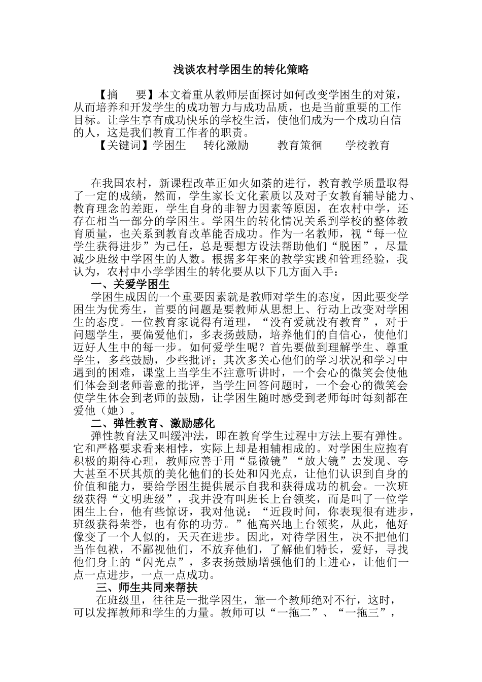 浅谈农村学困生的转化策略分析研究  教育教学专业_第1页