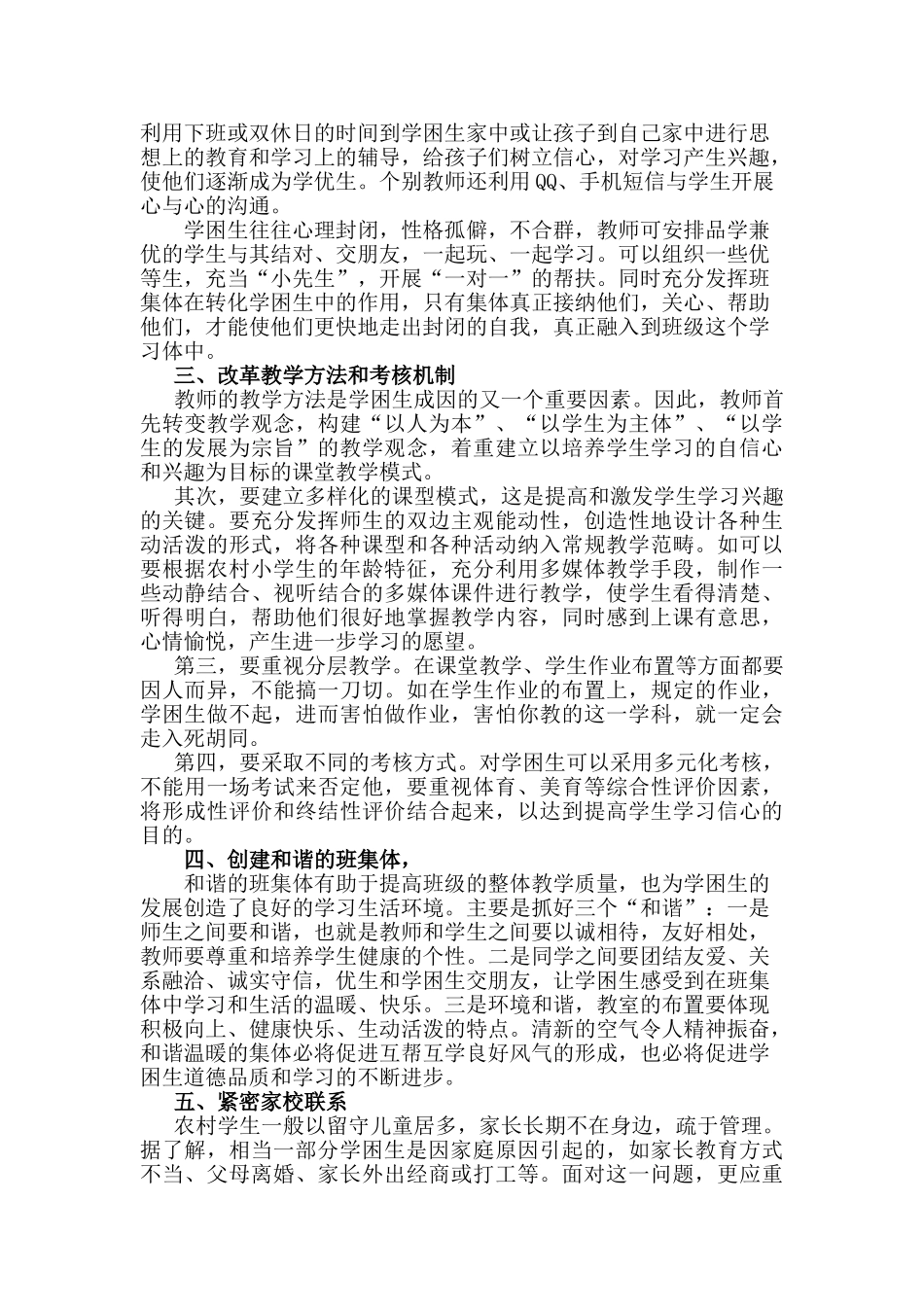 浅谈农村学困生的转化策略分析研究  教育教学专业_第2页