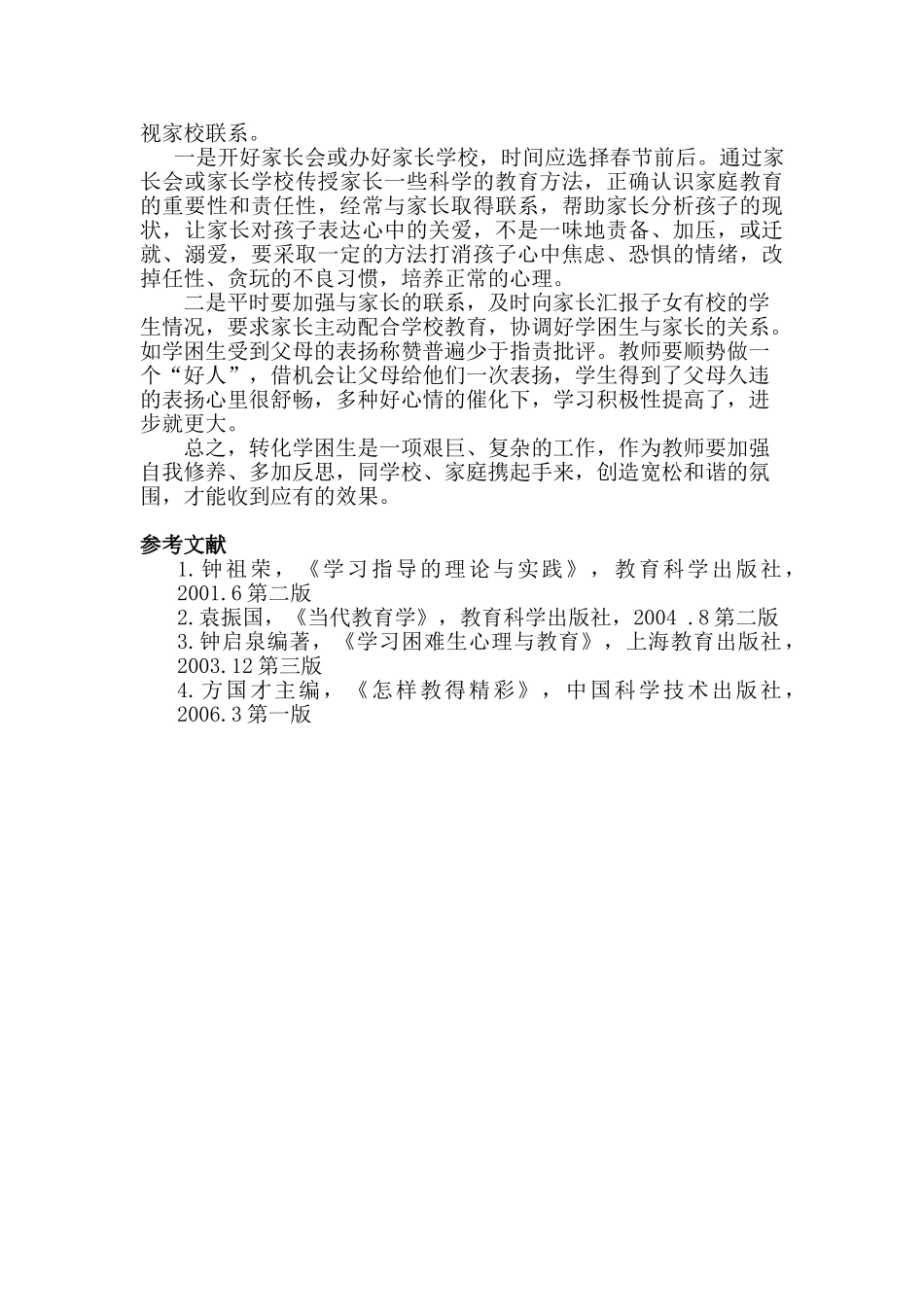 浅谈农村学困生的转化策略分析研究  教育教学专业_第3页